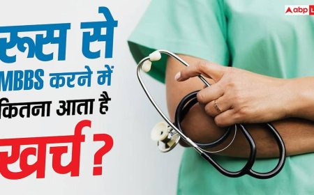 MBBS in Russia: रूस से करना चाहते हैं MBBS, जानें कितनी लगती है फीस और कितना है रहने-खाने का खर्च?