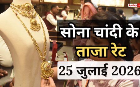 Gold- Silver Price Today: क्या सावन में सस्ता होगा सोना? जानें आज 25 जुलाई को कितना है सोने- चांदी का भाव