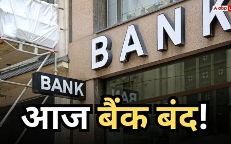 Bank Holiday Today: आज 25 जुलाई को बैंक खुले हैं या बंद हैं? घर से निकलने से पहले दूर करें कंफ्यूजन