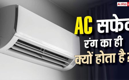 हमेशा सफेद रंग का ही क्यों होता है AC? जानिए क्या है इसके पीछे की बड़ी वजह