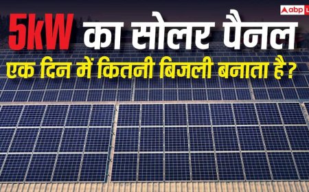 5kW का Solar Panel एक दिन में कितनी बिजली बनाता है? जानिए इससे घर के कौन-कौन से डिवाइस चल सकेंगे