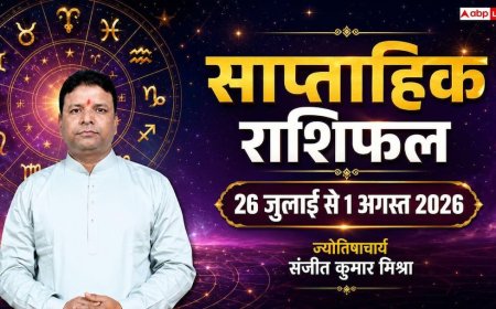 Saptahik Rashifal 26 July to 1 August 2026: तुला वृश्चिक और धनु राशि वालों के लिए क्यों खास है यह सप्ताह? जानें मेष से मीन का साप्ताहिक राशिफल