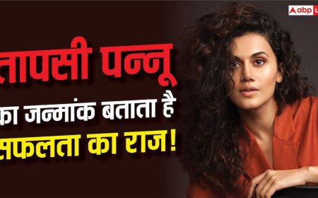 Taapsee Pannu Birthday: 1 अगस्त को जन्मीं तापसी पन्नू, क्या जन्मांक 1 ने दिलाई सफलता और स्टारडम?