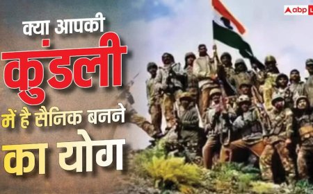 Kargil Vijay Diwas 2026: सैनिक बनने का सपना देख रहे हैं? जानिए कुंडली में किन ग्रहों से बनता है आर्मी जॉइन करने का योग