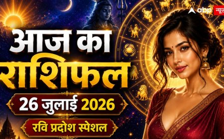 Aaj Ka Rashifal 26 July 2026: रवि प्रदोष पर इन 5 राशियों की चमकेगी किस्मत, जानें आपकी राशि का हाल
