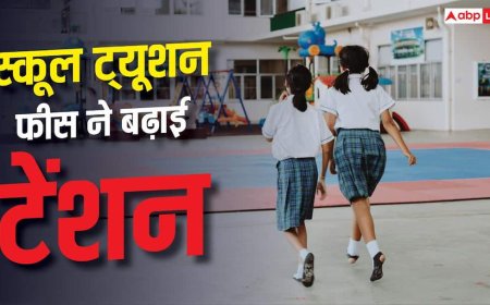 School Tuition Fees Hike 2026: स्कूल फीस ने बिगाड़ा बजट, ट्यूशन चार्ज में सबसे ज्यादा उछाल