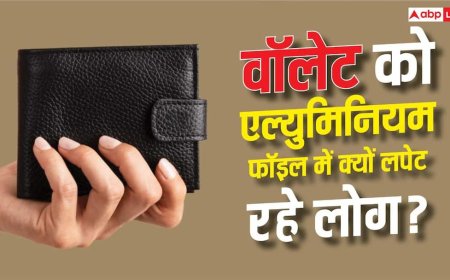 अपने वॉलेट को एल्युमिनियम फॉइल में क्यों लपेट रहे हैं लोग?