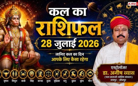 Kal Ka Rashifal 28 July 2026: कल मंगलवार को मेष और कुंभ राशि वाले रहें बेहद सावधान, पार्टनरशिप और ऑफिस पॉलिटिक्स में धोखे का अलर्ट