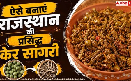 Ker Sangri Sabzi: घर पर ऐसे बनाएं राजस्थान की फेमस केर सांगरी की खट्टी-मीठी सब्जी