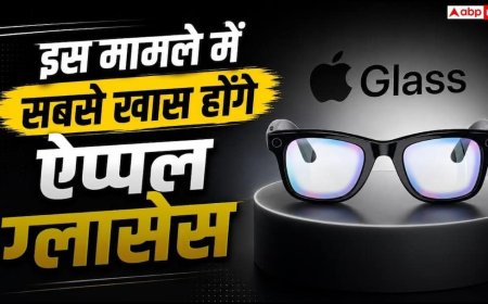 अगले साल स्मार्ट चश्मे लॉन्च करेगी ऐप्पल, इस मामले में होंगे सबसे अलग