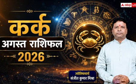 Cancer August Horoscope 2026: कर्क राशिफल, क्या अगस्त में मिलेगा नया ऑफर? जानें करियर, बिजनेस और नए निवेश पर क्या कहते हैं आपके सितारे