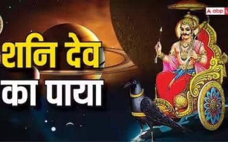 Shani Ka Paya: शनि का पाया क्या होता है? जानें सोना, चांदी, तांबा या लोहा क्या बताता है
