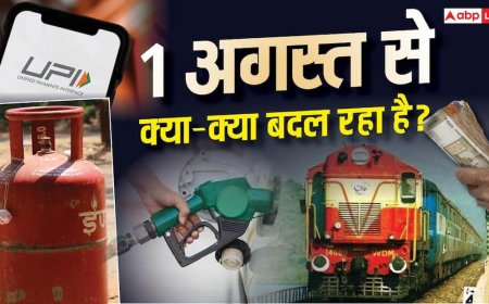 1 अगस्त से बदलेंगे कई बड़े नियम, LPG से बैंकिंग तक आपकी जेब पर पड़ेगा असर