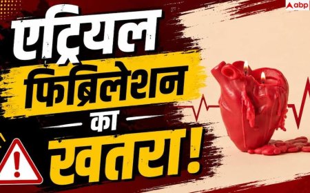Atrial Fibrillation: दिल की इस बीमारी से अनजान हैं करोड़ों भारतीय