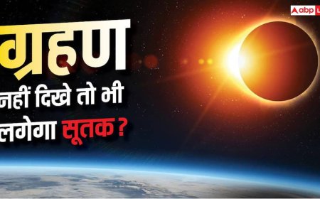 ग्रहण भारत में न दिखे तो भी क्या लगता है सूतक? जानिए क्या है नियम