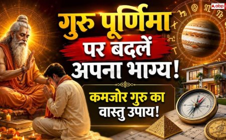 Guru Purnima 2026: बनते-बनते बिगड़ जाते हैं काम? गुरु पूर्णिमा के दिन घर के उत्तर-पूर्व कोने में रख दें यह एक चीज, रातों-रात चमकेगा भाग्य!