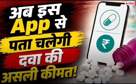 कहीं आप दवा के नाम पर ज्यादा पैसे तो नहीं दे रहे? इस सरकारी App से मिनटों में करें चेक