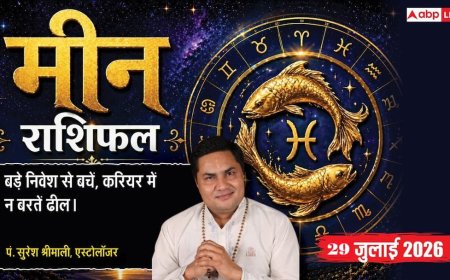 Meen Rashifal 29 July 2026: मीन राशि वालों को 11वें चंद्रमा और प्रीति योग से बिजनेस में मिलेगी बड़ी सफलता, परास्त होंगे विरोधी