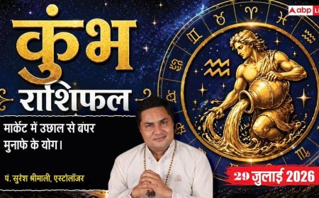 Kumbh Rashifal 29 July 2026: कुंभ राशि वाले 12वें चंद्रमा से रहें सावधान, बिजनेस और जॉब में बढ़ सकती हैं चुनौतियां