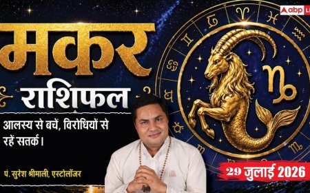 Makar Rashifal 29 July 2026: मकर राशि वालों को प्रीति योग से मिलेगी मनपसंद नौकरी, बिजनेस में बढ़ेगी बिक्री