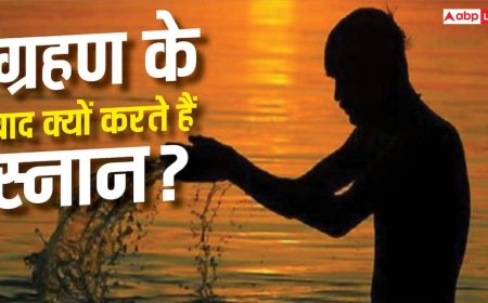 सूर्य ग्रहण खत्म होते ही क्यों किया जाता है स्नान? जानें कारण