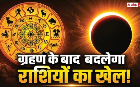 सूर्य ग्रहण के बाद बदलेंगे ग्रहों के समीकरण! इन राशियों पर पड़ेगा सबसे ज्यादा असर