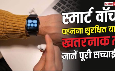 Smartwatch Cancer Risk: क्या स्मार्टवॉच पहनने से होता है कैंसर, क्या कहते हैं एक्सपर्ट?