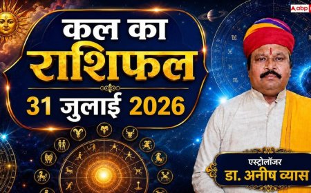 Kal Ka Rashifal 31 July 2026: कल शुक्रवार को सौभाग्य योग से बदलेगी इन 4 राशियों की किस्मत, मेष और मकर राशि वालों को मिलेगा बड़ा प्रमोशन!