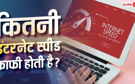 रोज के कामों के लिए कितनी इंटरनेट स्पीड जरूरी है? यहां देखें हिसाब