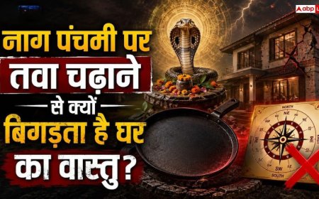 Nag Panchami 2026: नाग पंचमी पर भूलकर भी न छुएं तवा-कढ़ाई! जानें राहु-केतु दोष से बचने का उपाय