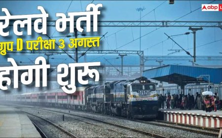 रेलवे ग्रुप D परीक्षा के एडमिट कार्ड जारी, 3 अगस्त से शुरू होगी CBT