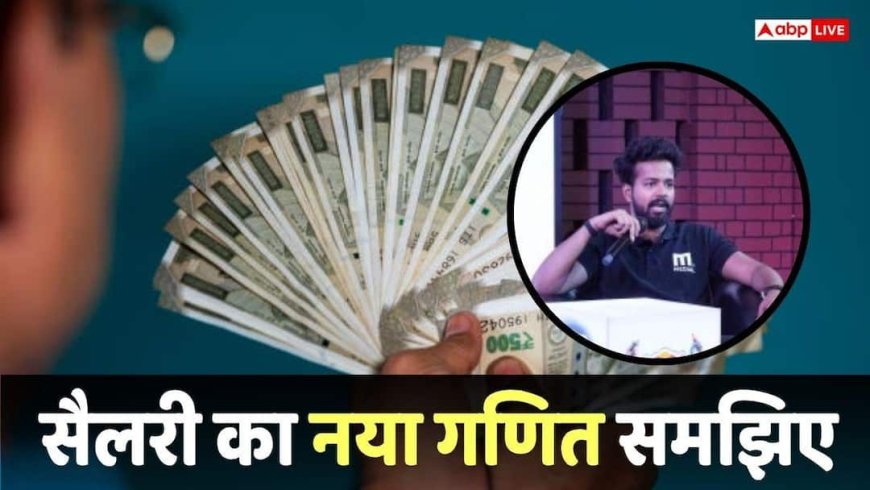 Salary Claim: '2.5 लाख है अब 1 लाख के बराबर', सोशल मीडिया पर इस आंत्रप्रिन्योर की सैलरी पर पोस्ट ने छेड़ी बहस