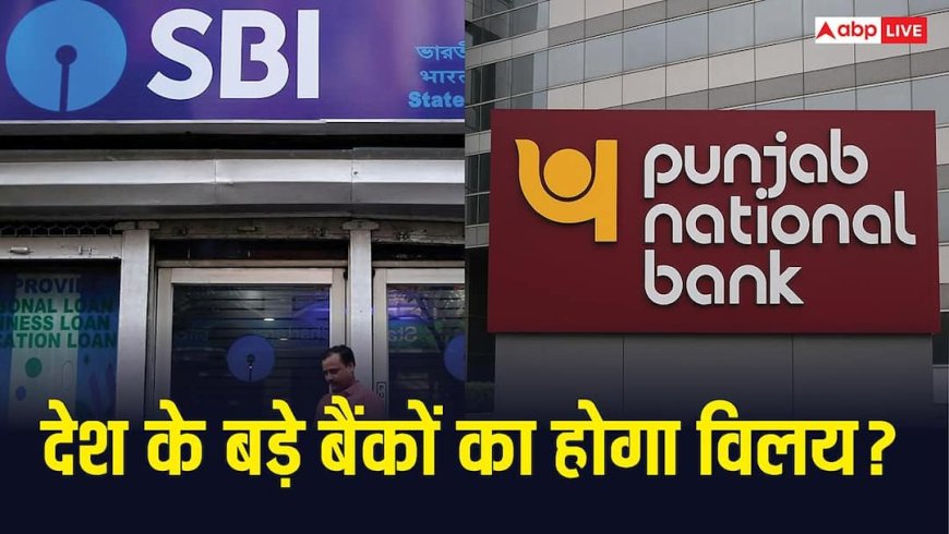 सरकार ने PNB-SBI और केनरा बैंक के विलय को दी मंजूरी? क्या इन बैंकों में है आपका खाता? पढ़ लें ये जरूरी खबर