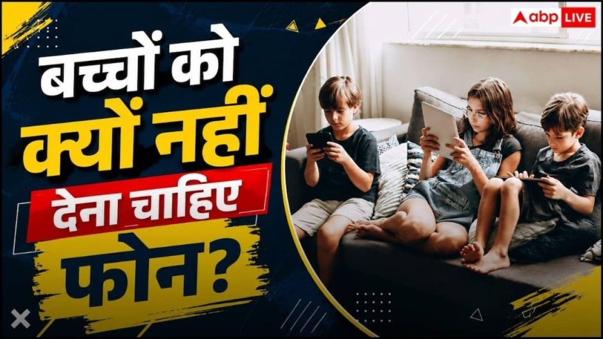 Screen Time For Babies: 2 साल से छोटा है बच्चा तो गलती से भी न देना फोन, 'मम्मी' सुनने को तरस जाएंगी आप