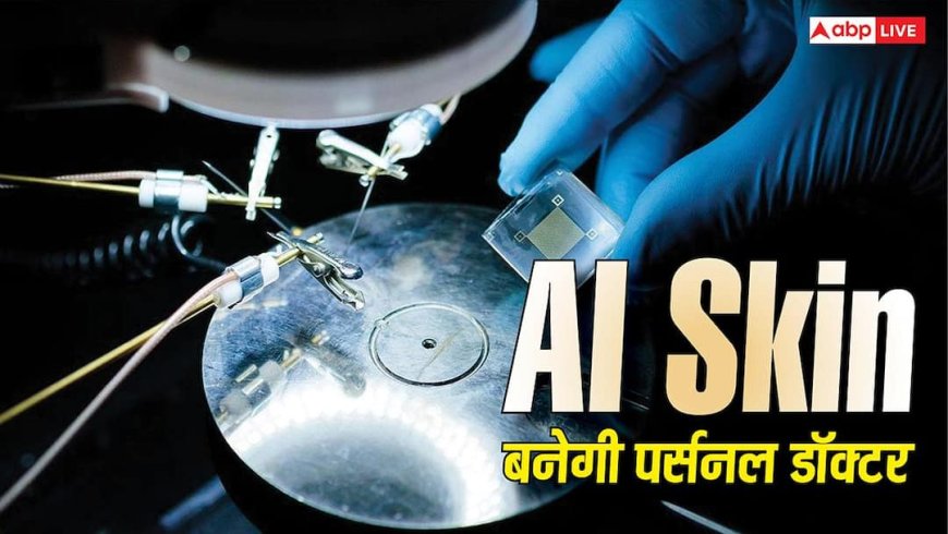स्मार्टवॉच और दूसरे वीयरेबल डिवाइस का नहीं रहेगा झंझट, नई AI स्किन बनेगी आपकी पर्सनल डॉक्टर