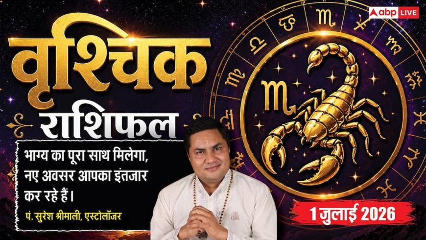 Vrishchik Rashifal 1 July 2026: पैरेलल बिजनेस की शुरुआत के लिए दिन उत्तम, व्यापार में मिलेंगे नए ऑर्डर्स