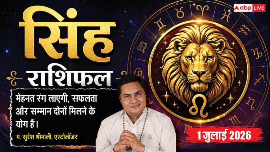 Singh Rashifal 1 July 2026: पुराने कर्ज से मिलेगा छुटकारा, अचानक बढ़ेगी डंप माल की डिमांड, चमकेगा बिजनेस
