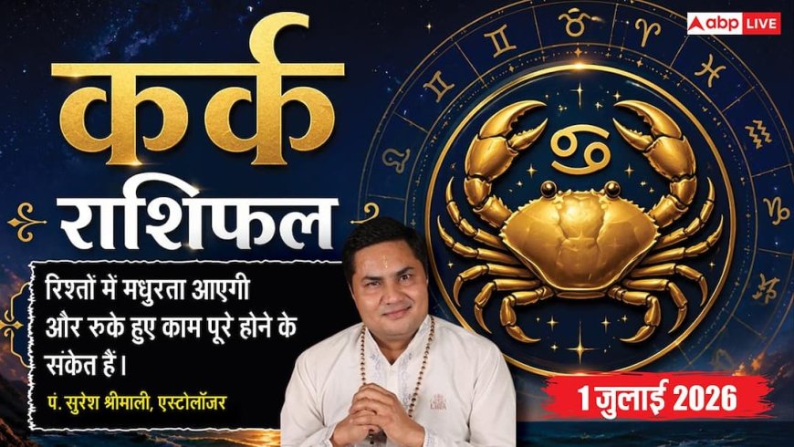 Kark Rashifal 1 July 2026: व्यापार के खुलेंगे नए रास्ते, अनएम्प्लॉयड युवाओं को मिलेगी नौकरी, जीवनसाथी से बढ़ सकती है अनबन