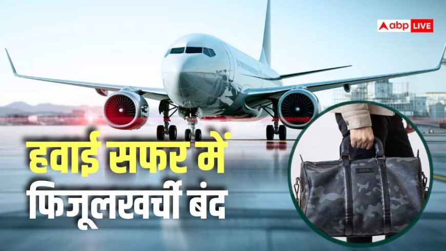 साथ है सिर्फ हैंड बैग तो सस्ता मिलेगा फ्लाइट टिकट, इस एयरलाइन ने ग्राहकों को दिया तोहफा