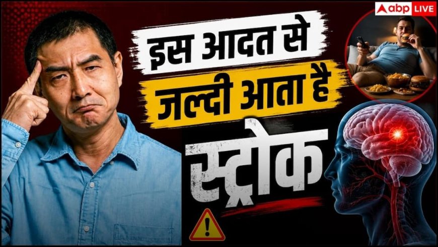 Mini Stroke: मौत के करीब ले जाएगी रातभर जागने की आदत, बढ़ रहा मिनी स्ट्रोक का खतरा, एक्सपर्ट ने दी चेतावनी