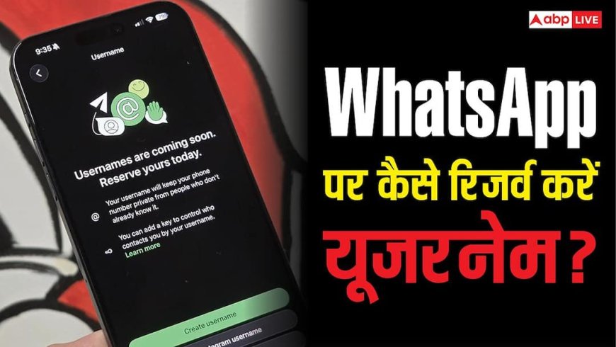 क्या आपके व्हाट्सऐप पर नहीं दिख यूजरनेम रिजर्व करने का ऑप्शन? यह तरीका आएगा काम