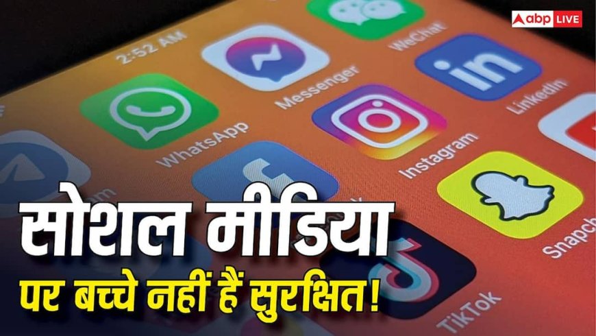 चौंकाने वाला खुलासा! सोशल मीडिया पर बच्चों की सुरक्षा के लिए बने आधे से ज्यादा सेफ्टी फीचर्स नहीं कर रहे काम