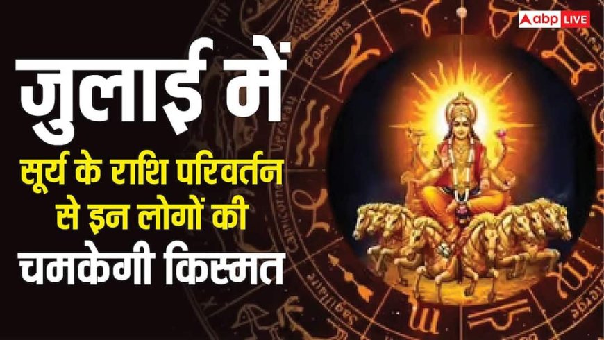 Sun Transit : सूर्य करेंगे राशि परिवर्तन, इन 5 राशियों की चमकेगी किस्मत, मिलेगा धन लाभ