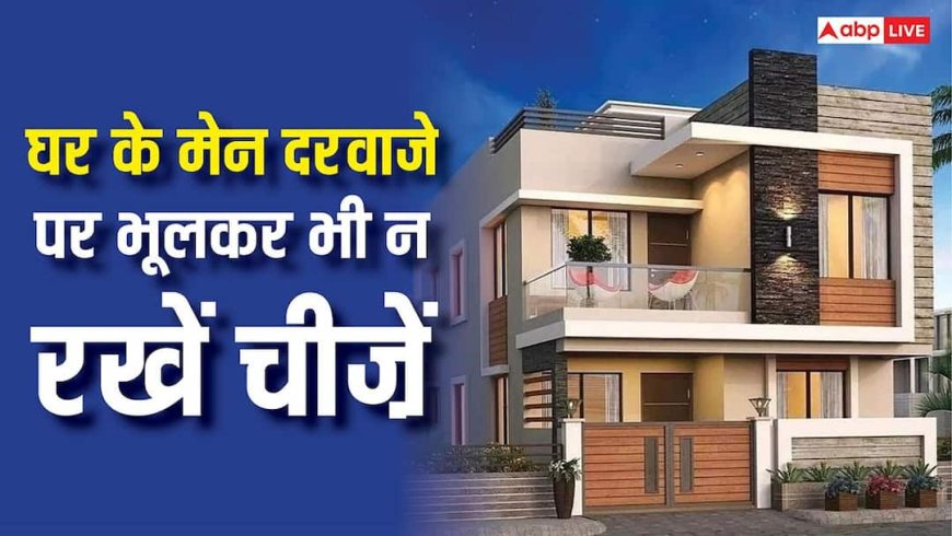 Vastu Tips: घर के मेन दरवाजे पर रख रहे हैं ये चीज़ें, तो अभी हटा लें, वरना नहीं रुकेगी लक्ष्मी