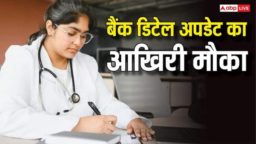NEET UG फीस रिफंड का आखिरी मौका, NTA ने बढ़ाई बैंक डिटेल अपडेट करने की तारीख