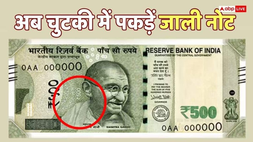 500 Rupees News: आपका पांच सौ का नोट असली है या नकली? RBI ने बताया नोट पर छिपा 'सीक्रेट' फीचर, ऐसे पहचानें