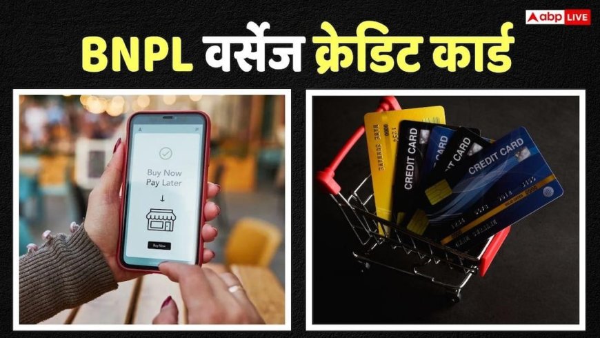 BNPL vs Credit Card: शॉपिंग से पहले जान लें! Buy Now Pay Later और क्रेडिट कार्ड में क्या है बड़ा अंतर?