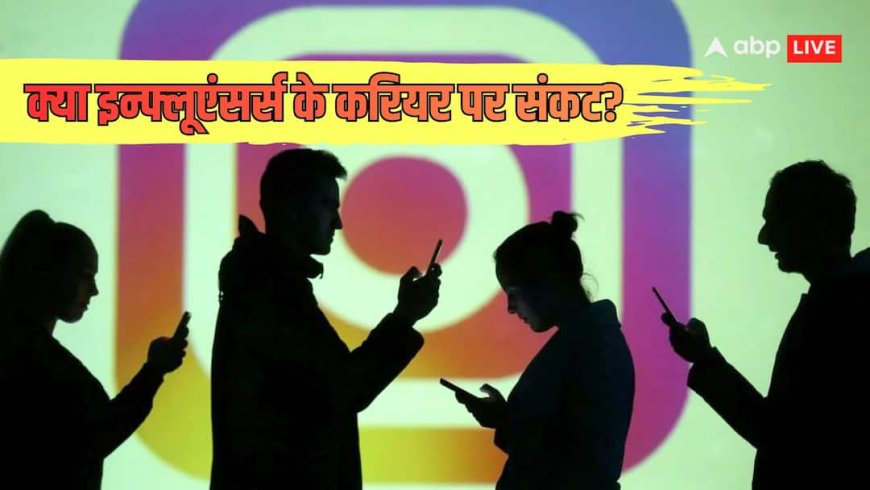 Explained: तो क्या अब रील से कमाई बंद? इन्फ्लूएंसर्स इकोनॉमी में कैसे पड़ रही दरारें, ब्रांड एंडोर्समेंट क्यों चल रहे चालें?