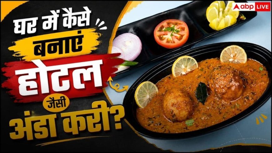 Hotel Style Egg Curry: उंगलियां चाटते रह जाएंगे लोग, घर पर ऐसे बनाएं बिल्कुल होटल जैसी परफेक्ट अंडा करी