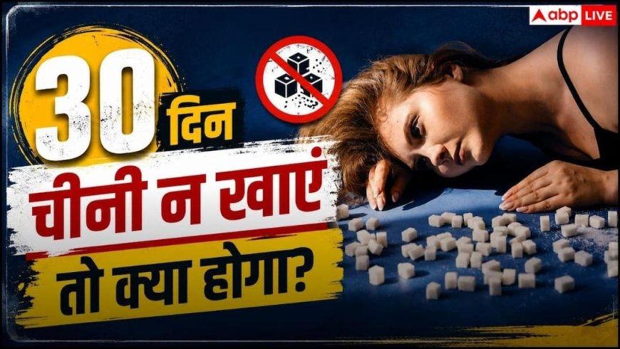 Quit Sugar For 30 Days: 30 दिन के लिए छोड़ देंगे चीनी तो क्या होगा, जानें कितनी बदल जाएगी आपकी बॉडी?